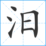 汨笔顺分解图片8