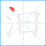 汩笔顺分解图片1