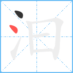 汩笔顺分解图片2