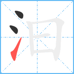 汩笔顺分解图片3