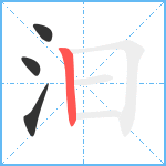 汩笔顺分解图片4