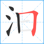 汩笔顺分解图片5