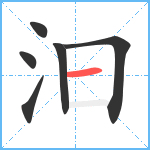 汩笔顺分解图片6