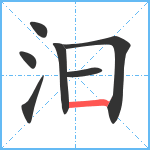 汩笔顺分解图片7