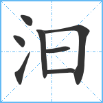 汩笔顺分解图片8