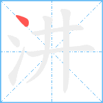 汫笔顺分解图片1