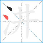 汫笔顺分解图片2