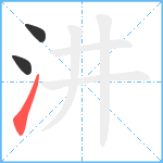 汫笔顺分解图片3