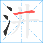 汫笔顺分解图片4