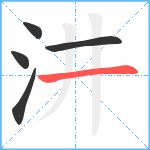 汫笔顺分解图片5