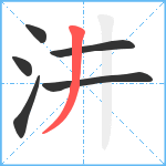 汫笔顺分解图片6