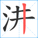 汫笔顺分解图片7