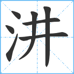 汫笔顺分解图片8