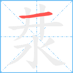 汬笔顺分解图片1