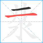 汬笔顺分解图片2