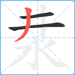 汬笔顺分解图片3