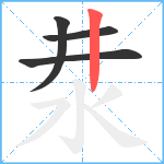 汬笔顺分解图片4