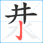 汬笔顺分解图片5