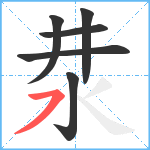 汬笔顺分解图片6