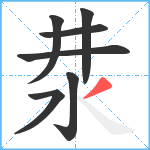 汬笔顺分解图片7