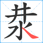 汬笔顺分解图片8