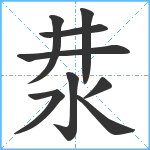 汬笔顺分解图片9