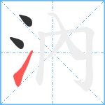 汭笔顺分解图片3