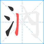 汭笔顺分解图片4