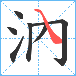 汭笔顺分解图片7