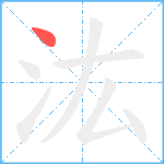 汯笔顺分解图片1