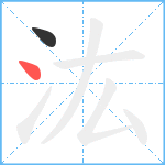 汯笔顺分解图片2