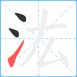 汯笔顺分解图片3