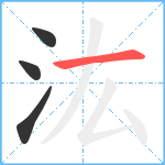 汯笔顺分解图片4