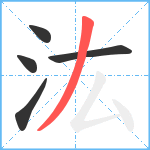 汯笔顺分解图片5