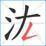 汯笔顺分解图片6