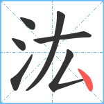 汯笔顺分解图片7