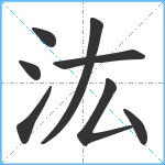 汯笔顺分解图片8