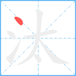 汰笔顺分解图片1