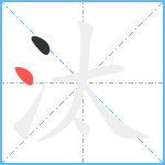 汰笔顺分解图片2