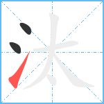 汰笔顺分解图片3