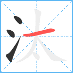 汰笔顺分解图片4