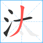 汰笔顺分解图片5