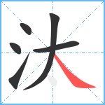 汰笔顺分解图片6