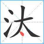 汰笔顺分解图片7