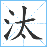 汰笔顺分解图片8