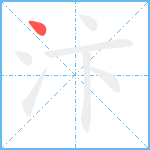 汴笔顺分解图片1