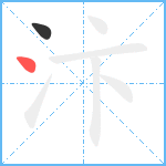 汴笔顺分解图片2