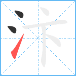 汴笔顺分解图片3