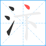 汴笔顺分解图片4