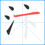 汴笔顺分解图片5